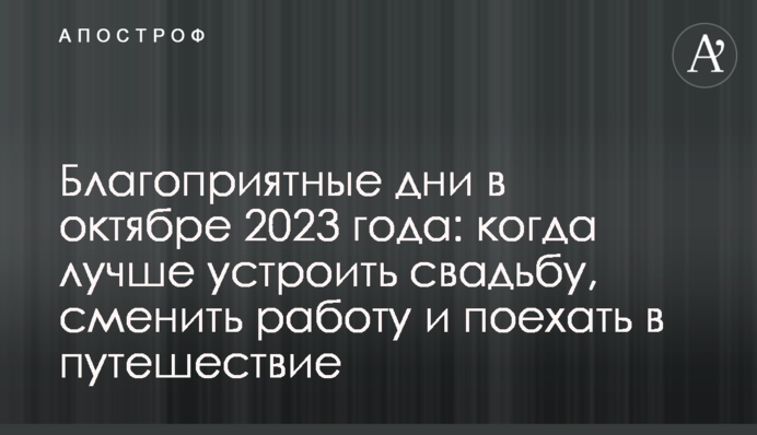 Сприятливі дні у жовтні 2023: коли краще влаштувати весілля, змінити роботу та поїхати в подорож