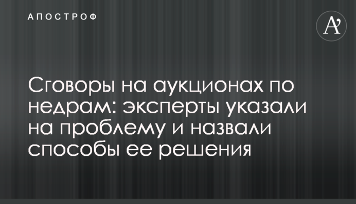 Сговоры на аукционах по недрам: эксперты указали на проблему и назвали способы ее решения