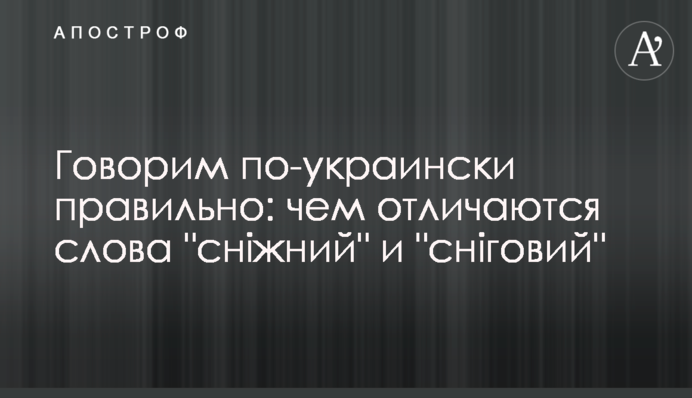 Говорим по-украински правильно: чем отличаются слова 
