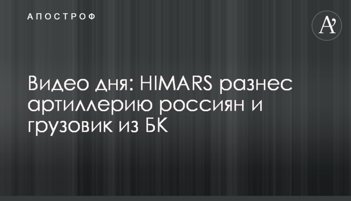 Видео дня: HIMARS разнес артиллерию россиян и грузовик из БК