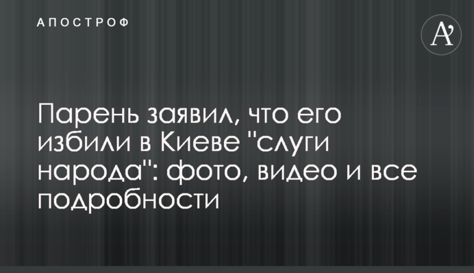 Хлопець заявив, що його побили в Києві 