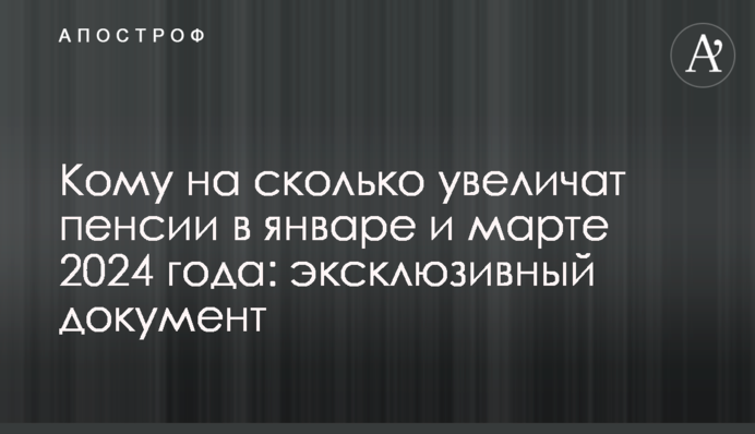 Кому и на сколько увеличат пенсии в январе и марте 2024 года: эксклюзивный документ