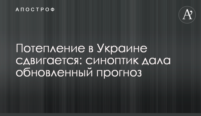 Потепління в Україні зсувається: синоптик дала оновлений прогноз