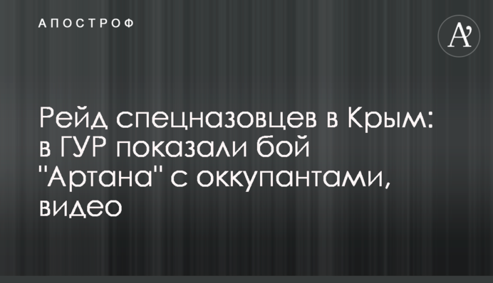 Рейд спецпризначенців в Крим: в ГУР показали бій "Артану" з окупантами, відео