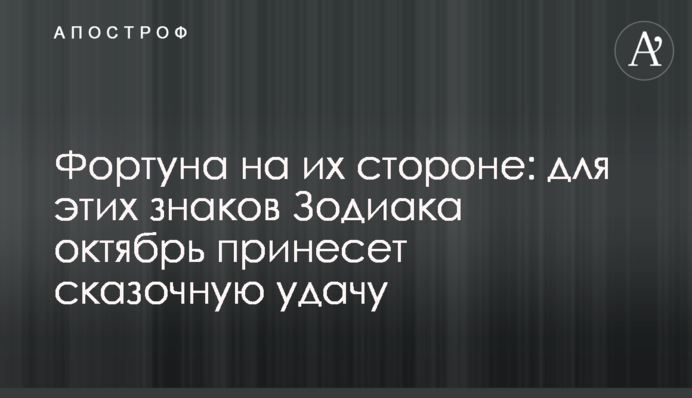 Фортуна на их стороне: для этих знаков Зодиака октябрь принесет сказочную удачу