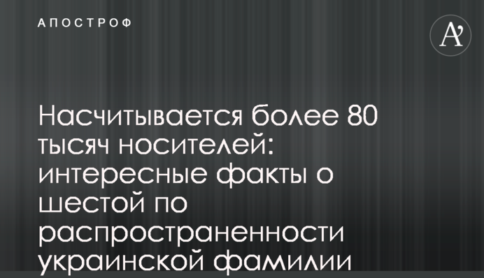 Насчитывается более 80 тысяч носителей: интересные факты о шестой по распространенности украинской фамилии