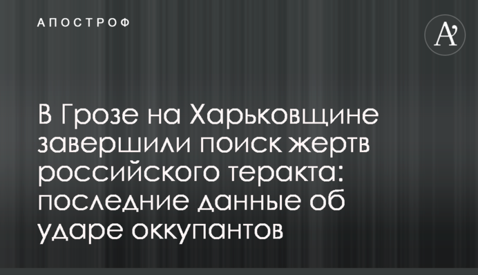 В Грозі на Харківщині завершили пошук жертв російського теракту: останні дані про удар окупантів
