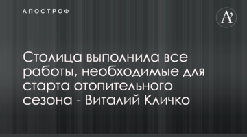 Столица выполнила все работы, необходимые для старта отопительного сезона - Виталий Кличко