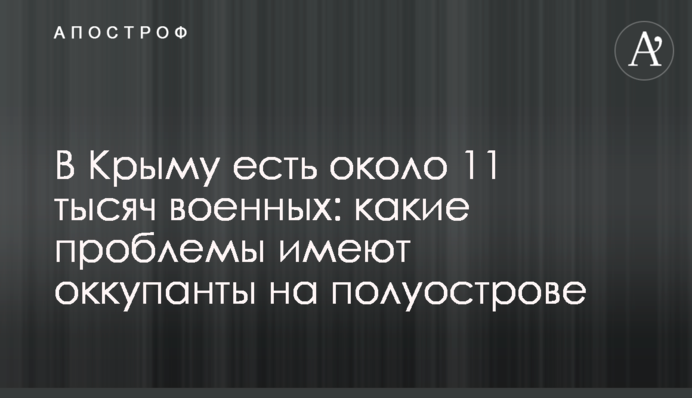 В Крыму есть около 11 тысяч военных: какие проблемы имеют оккупанты на полуострове