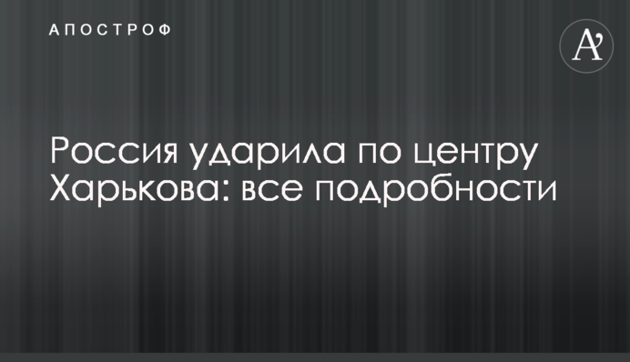 Росія вдарила по центру Харкова: всі подробиці