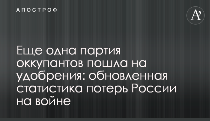 Ще одна партія окупантів пішла на добрива: оновлена статистика втрат Росії на війні