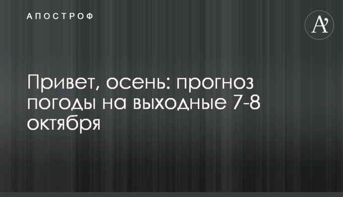 Привіт, осінь: прогноз погоди на вихідні 7-8 жовтня