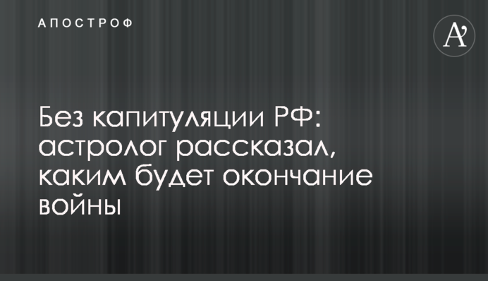Без капитуляции РФ: астролог рассказал, каким будет окончание войны