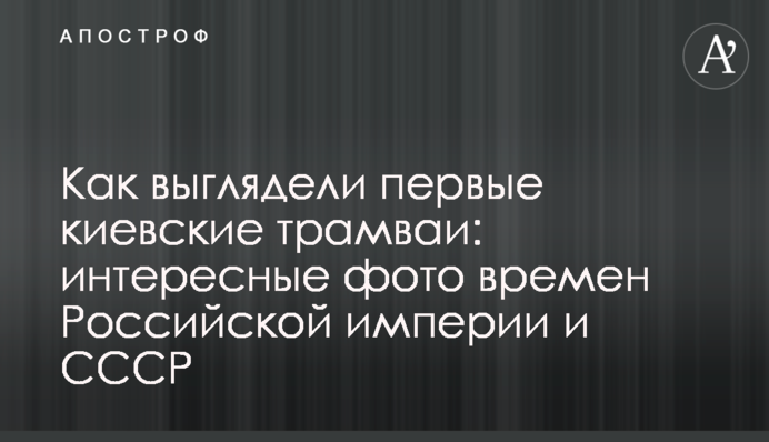 Як виглядали перші київські трамваї: цікаві фото часів Російської імперії та СРСР
