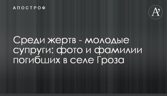 Серед жертв - молоде подружжя: фото і прізвища загиблих в селі Гроза
