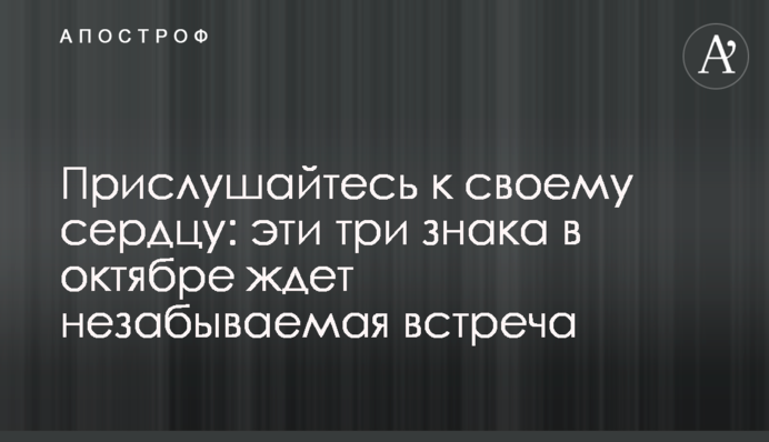 Прислушайтесь к своему сердцу: эти три знака в октябре ждет незабываемая встреча