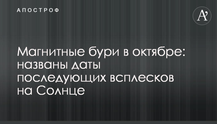 Магнітні бурі в жовтні: названо дати наступних сплесків на Сонці