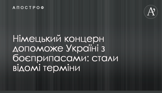 Німецький концерн допоможе Україні з боєприпасами: стали відомі терміни