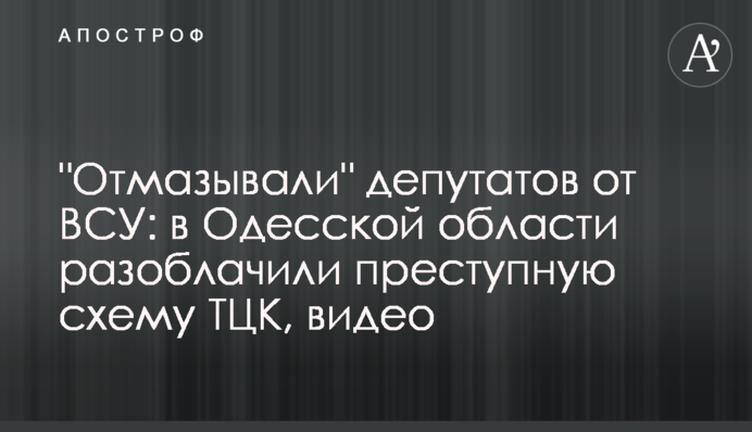 "Отмазывали" депутатов от ВСУ: на Одесчине разоблачили преступную схему ТЦК, видео