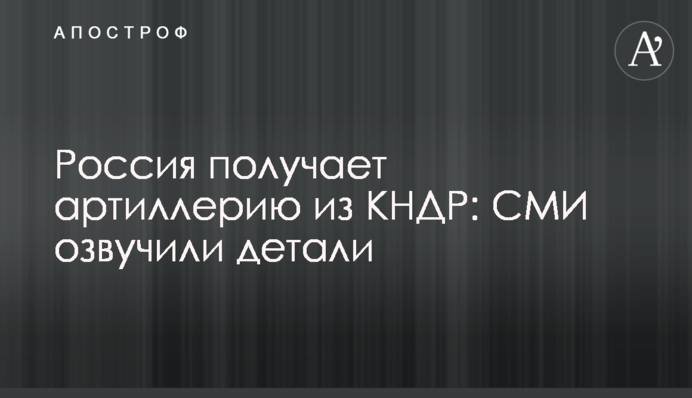 Росія отримує артилерію з КНДР: стали відомі деталі