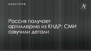 Росія отримує артилерію з КНДР: стали відомі деталі