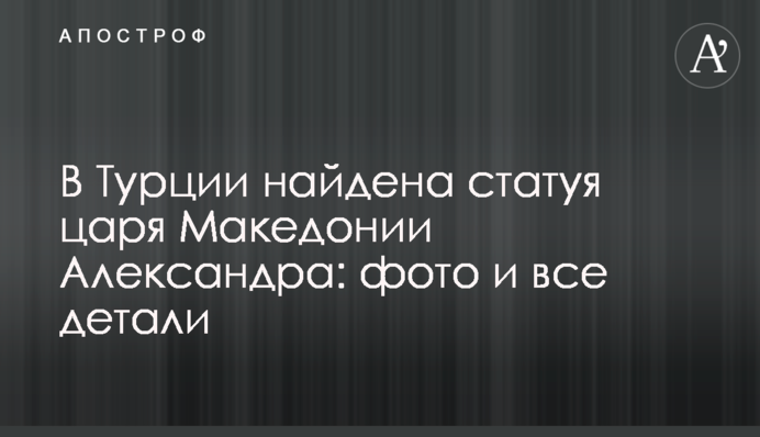 В Турции найдена статуя царя Македонии Александра: фото и все детали