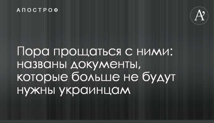 Пора прощаться с ними: названы документы, которые больше не будут нужны украинцам