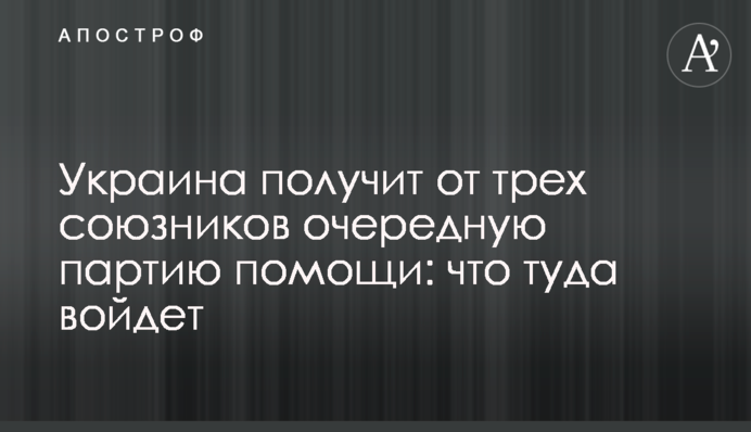 Україна отримає від трьох союзників чергову партію допомоги: що туди увійде