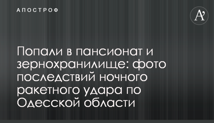 Влучили в пансіонат та зерносховище: фото наслідків нічного ракетного удару по Одещині