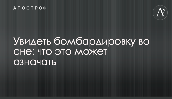 Побачити бомбардування уві сні: що це може означати
