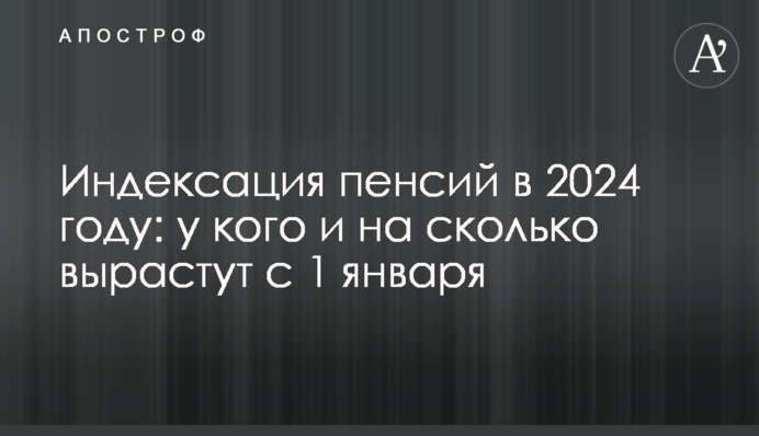 Индексация пенсий в 2024 году: у кого и на сколько вырастут с 1 января