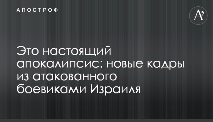 Это настоящий апокалипсис: новые кадры из атакованного боевиками Израиля