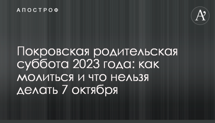 Покровская родительская суббота 2023 года: как молиться и что нельзя делать 7 октября