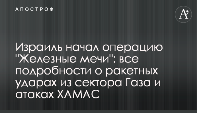 Ізраїль почав операцію "Залізні мечі": всі подробиці про ракетні удари з сектору Газу і атаки ХАМАС
