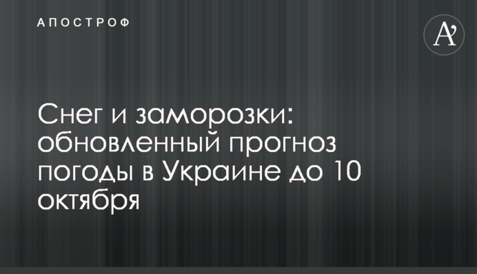 Снег и заморозки: обновленный прогноз погоды в Украине до 10 октября