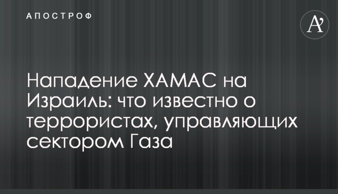 Напад ХАМАС на Ізраїль: що відомо про терористів, які керують сектором Газа