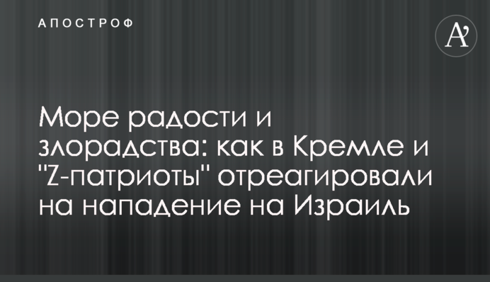 Море радості та зловтіхи: як в Кремлі і 