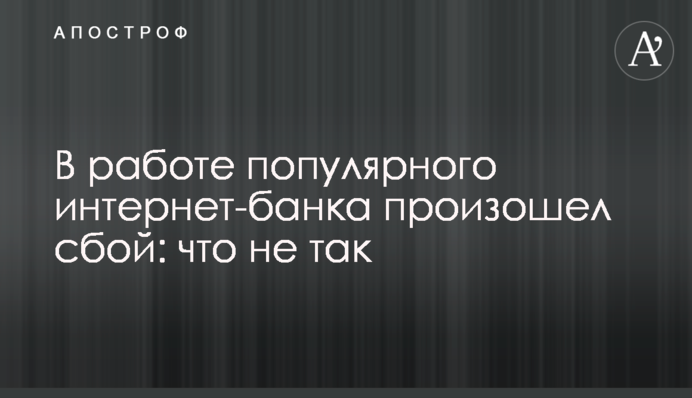 В работе популярного интернет-банка произошел сбой: что не так