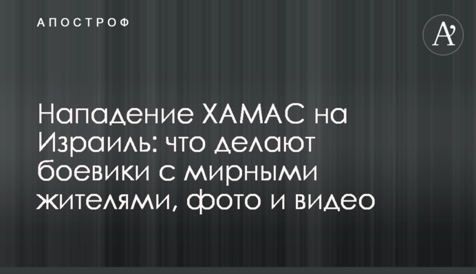 Напад ХАМАС на Ізраїль: що роблять бойовики з мирними мешканцями, фото і відео