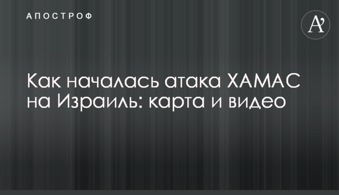 Як почалась атака ХАМАС на Ізраїль: карта і відео
