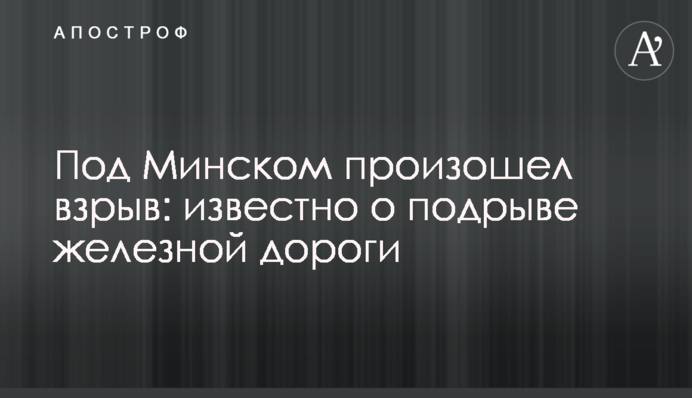 Под Минском произошел взрыв: известно о подрыве железной дороги