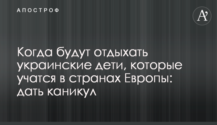 Коли відпочиватимуть українські діти, які вчаться в країнах Європи: дати канікул