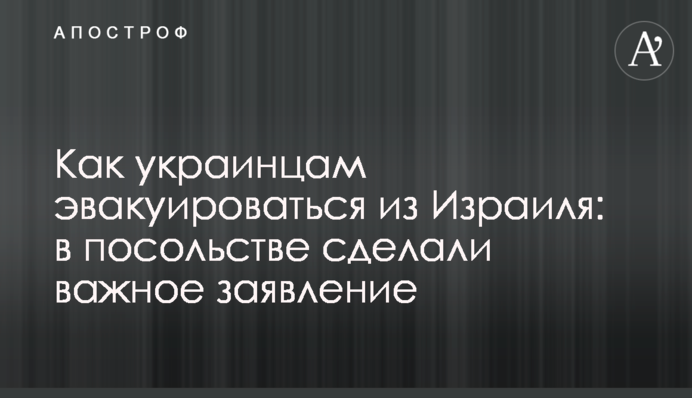 Как украинцам эвакуироваться из Израиля: в посольстве сделали важное заявление