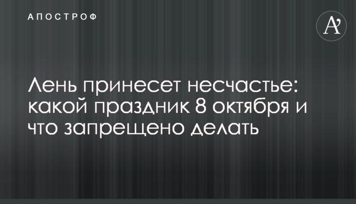 Лінь принесе нещастя: яке свято 8 жовтня і що заборонено робити