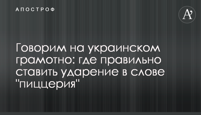 Говоримо українською грамотно: де правильно ставити наголос в слові 