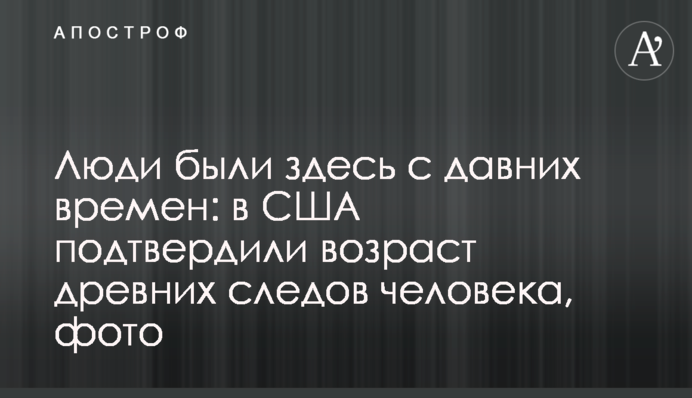 Люди были здесь с давних времен: в США подтвердили возраст древних следов человека, фото