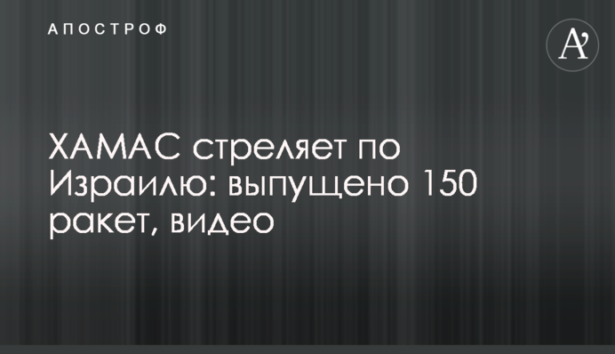 ХАМАС знову обстріляв ізраїльські міста, випустивши сотні ракет: вже понад 150 загиблих