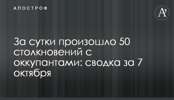 Впродовж доби відбулось 50 зіткнень з окупантами: зведення за 7 жовтня
