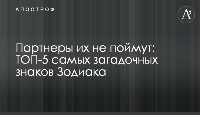 Партнери їх не зрозуміють: ТОП-5 найбільш загадкових знаків Зодіаку