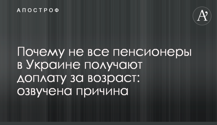 Чому не всі пенсіонери в Україні отримують доплату за вік: озвучено причину